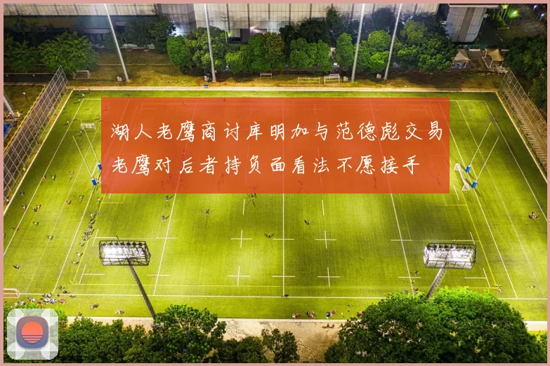 湖人老鹰商讨库明加与范德彪交易老鹰对后者持负面看法不愿接手
