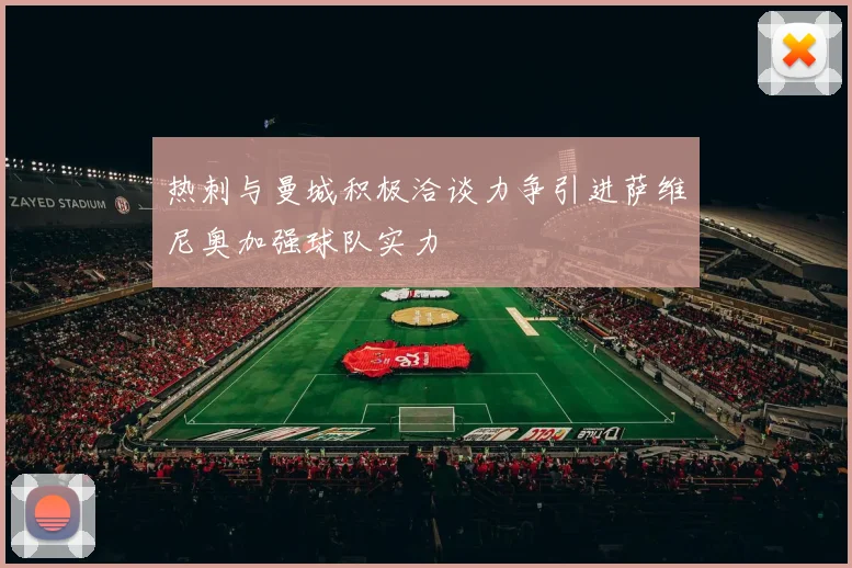 热刺与曼城积极洽谈力争引进萨维尼奥加强球队实力