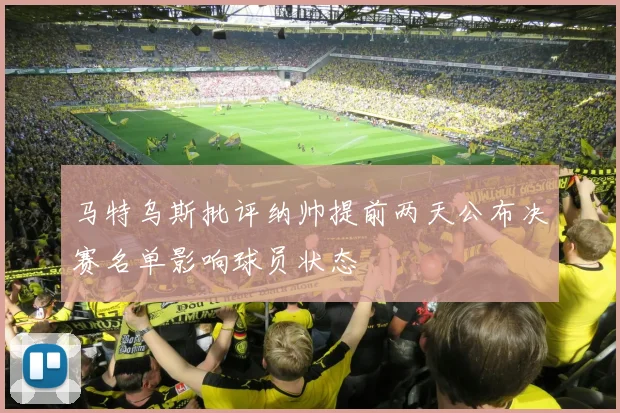 马特乌斯批评纳帅提前两天公布决赛名单影响球员状态