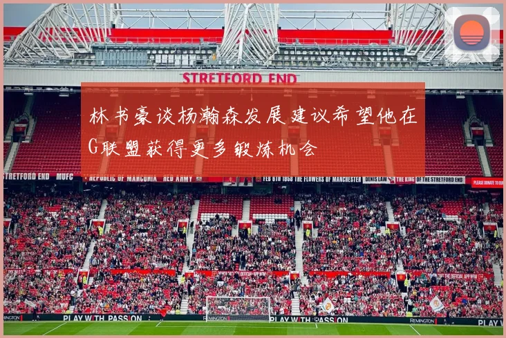 林书豪谈杨瀚森发展建议希望他在G联盟获得更多锻炼机会