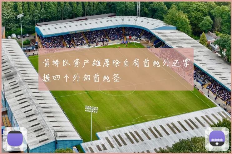 黄蜂队资产雄厚除自有首轮外还掌握四个外部首轮签