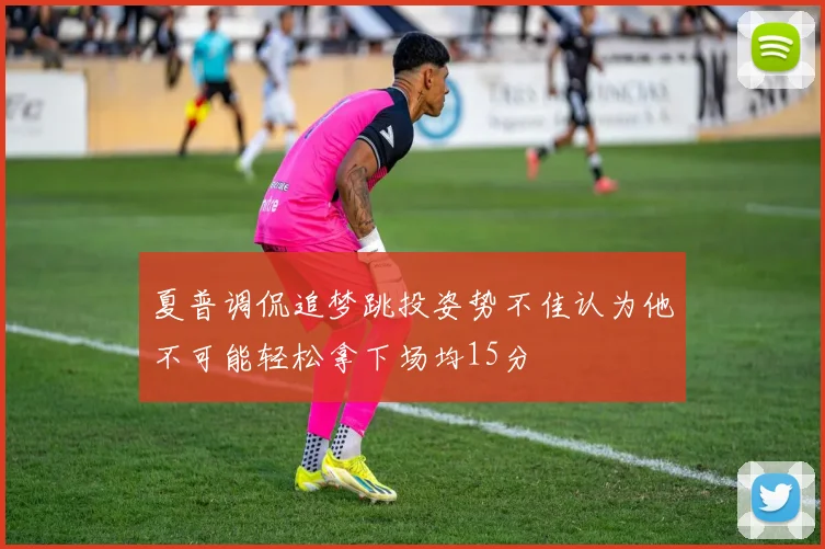 夏普调侃追梦跳投姿势不佳认为他不可能轻松拿下场均15分