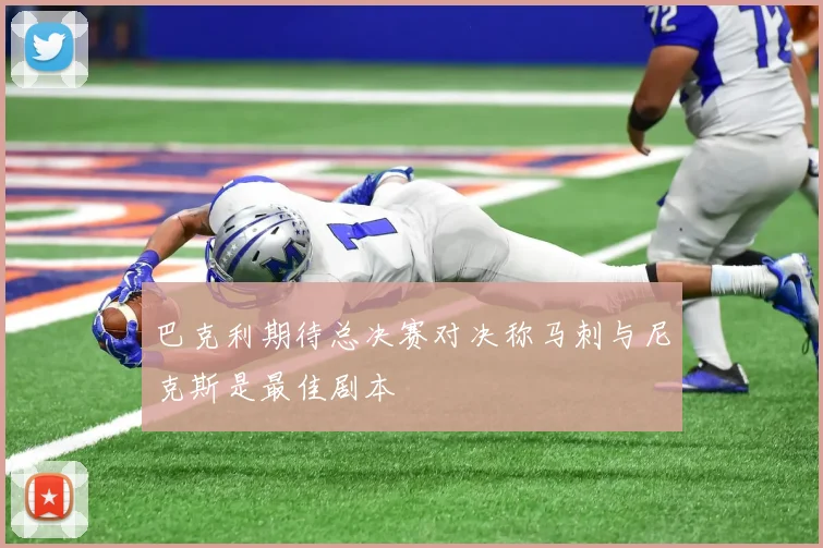 巴克利期待总决赛对决称马刺与尼克斯是最佳剧本