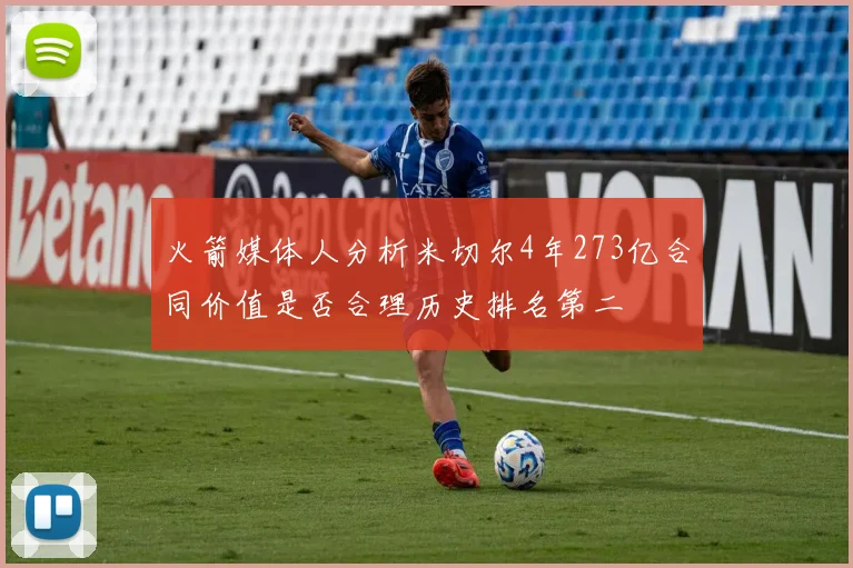 火箭媒体人分析米切尔4年273亿合同价值是否合理历史排名第二