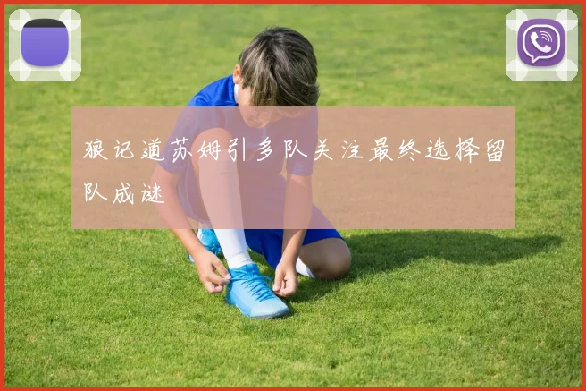 狼记道苏姆引多队关注最终选择留队成谜