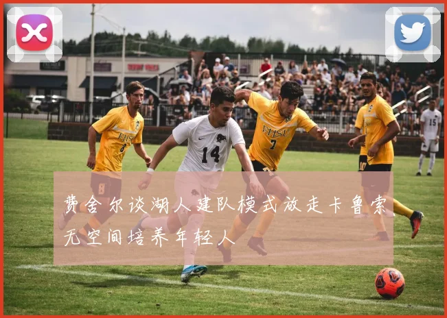 费舍尔谈湖人建队模式放走卡鲁索无空间培养年轻人