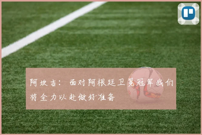阿坎吉：面对阿根廷卫冕冠军我们将全力以赴做好准备