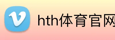 hth体育官网登录入口 logo